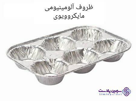 پر فروش ترین ظروف آلومینیومی تولید شده